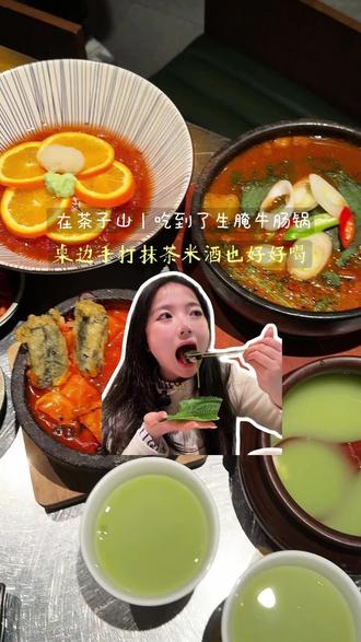 在茶子山|牛小肠 抹茶米酒 脊骨锅都太美味了 #vlog日常 #韩料 #牛小肠 #韩式美食
