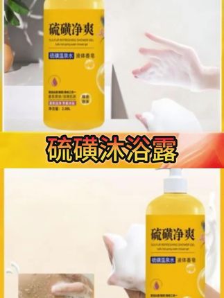 #硫磺液体香皂 #超便宜超划算 #硫磺沐浴露 #平价好物 #洗护好物