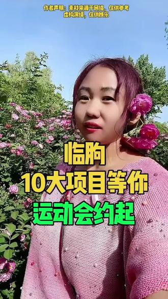 临朐老乡主要了咱临朐全名健身运动会在文化公园盛大开幕了 #临朐吃喝玩乐 #临朐房产 #临朐探店 #临朐窗博会 #临朐房产