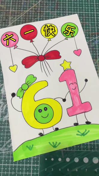 六一快乐主题画 #手抄报作业 #六一主题画 #儿童节快乐