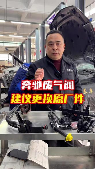 奔驰废气阀建议更换原厂配件。#宜昌奔驰专修#宜昌修车#宜昌专业维修保养#奔驰废气阀#奔驰发动机抖动