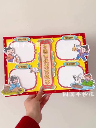 三年级中国古代寓言故事立体手抄报 电子版彩图和彩图均🉑打印
🉑️临摹、借鉴用于作业
🈲️搬运🈲️同行二改🈲️商用
原创作品 已申版权 盗图必究
临摹发布平台请@圆圆手抄报
感谢喜欢~持续更新……
#中国古代寓言故事手抄报 #中国古代寓言故事立体手抄报 #寓言故事立体手抄报 #中国寓言故事读书卡 #寓言故事手抄报