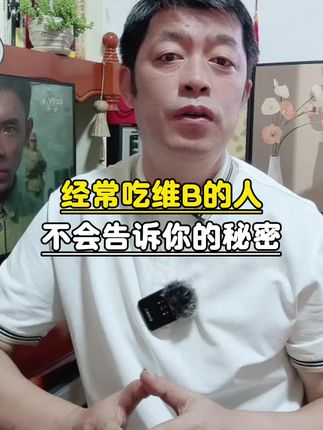 #科普一下 #维生素 #每天补充维生素