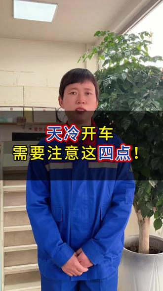 天冷开车,需要注意这四点#汤阴中油加油站#加油安全小常识#开车技巧#加油站小姐姐