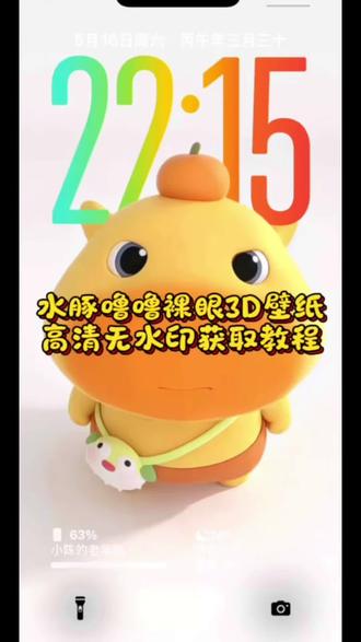 你要的水豚噜噜3d立体壁纸设置教程 水豚噜噜动态壁纸设置教程 水豚噜噜3d动态壁纸设置教程#水豚噜噜 #裸眼3D壁纸#水豚噜噜动态壁纸#ios26壁纸3D设置教程#剪映 苹果动态壁纸怎么设置 苹果3d壁纸立体怎么设置 水豚噜噜动态壁纸怎么设置 水豚噜噜壁纸 3D壁纸水豚噜噜 噜噜3D立体壁纸噜噜壁纸 水豚噜噜3d壁纸设置教程 噜噜壁纸 噜噜大王头像 噜噜大王表情包噜噜大王壁纸 噜噜高清图 噜噜大王插画 苹果时间数字怎么拉长 hello怎么设置到锁屏裸眼3D壁纸特效 苹果3d壁纸立体设置教程 苹果立体3D动态壁纸教程 iOS26新功能 #剪映 苹果3d立体壁纸怎么设置 小组件hello如何设置 壁纸专用2026年新款苹果动态壁纸设置教程