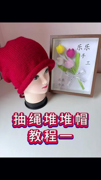 抽绳堆堆帽教程一#手工编织