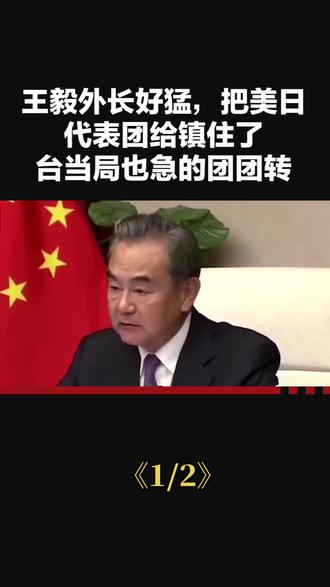 王毅外长好猛,把美日代表团给镇住了
台当局也急得团团转