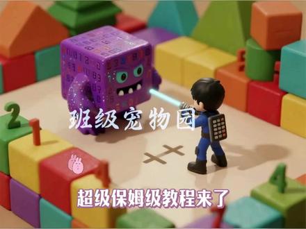 班级宠物园来了~#班级宠物园 #班级管理 #你的互联网学习搭子来了 #抖音流量扶持