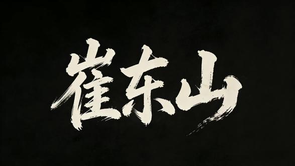 "让我来背先生回家"#剑来 #崔东山 #姜尚真