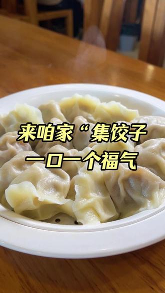 别人家集五福,来咱家集饺子,吃一口财到福到#水饺#保定美食#过年吃什么#团圆饭#家常菜