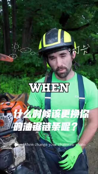 油锯链条什么时候更换才合适呢?#油锯链条 #伐木 #园林机械 #油锯
