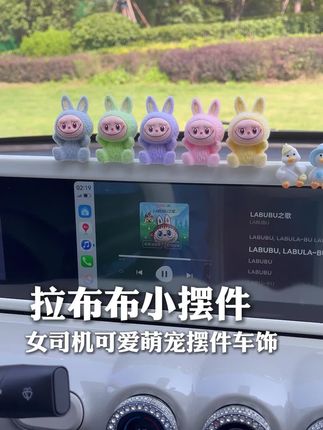 可爱的拉布布车载小摆件你爱了吗#拉布布 #女生的车内饰 #女生的车里有什么 #车载摆件 #车用好物