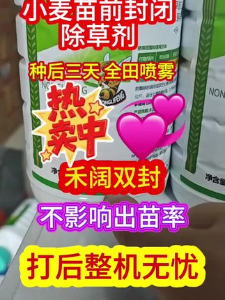小麦苗前封闭除草剂,禾阔双封,不影响出苗率,打一次整季无忧。#抖音助农在行动 #抖音助农,抖音扶农。