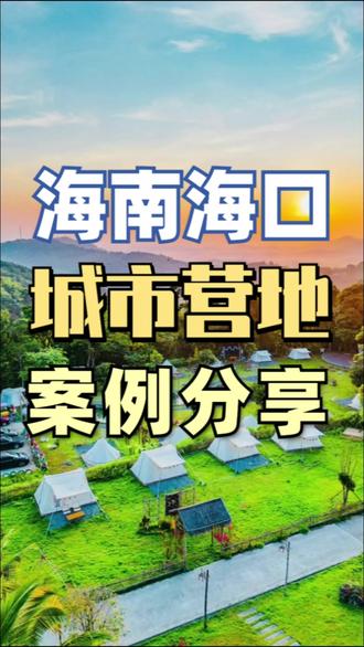分享一份我们在海南海口设计的城市营地案例,以荔枝+火山+花海为主题的城市综合营地。
海南荔枝花火山主题营地位于海口,以自然生态与火山主题融合为核心,打造“农业+旅游”的野趣体验。营地交通便利,坐拥多变地形与丰富资源,规划五大功能区:网红打卡区(火山石、星空帐篷)、亲子互动区(沙池、滑梯、攀爬木桩)、潮流休闲区(树上咖啡、林下煮茶)、团建活动区(穹顶舞台、野趣网床),以及火山主题餐饮区(岩浆旱溪旁卡座)。特色项目如日落派对、火山夜景花海,适配年轻家庭、团建客群及潮流玩家,提供一站式“出片率高、玩法多样”的沉浸式自然度假体验。#露营地规划 #露营基地 #营地规划 #营地设计 #营地规划设计