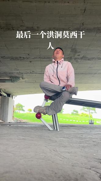 最后一个洪洞莫西干人 最后一个洪洞莫西干人,歌词大意就是问我祖先在何处,山西洪洞大槐树…#用抖音记录人生 #洪洞 #莫西干人 #山西