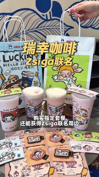 都去喝瑞幸新品雪酪芝士桃桃!!Zsiga联名周边好可爱啊!!#瑞幸联名Zsiga #在日光下喝瑞幸
#雪酪芝士桃桃 #瑞的嘎子姐我端了 #瑞子宠粉送隐藏