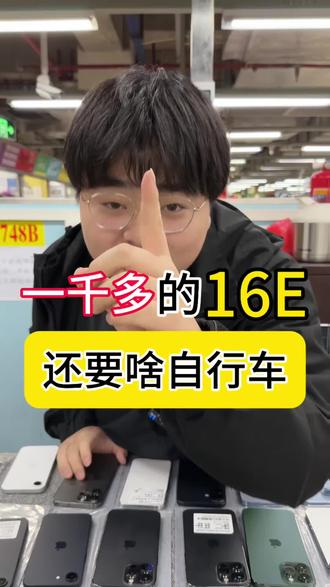 一千多的16E,还要啥自行车#数码科技 #iphone #苹果手机 #苹果16e