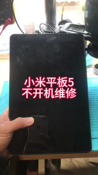 小米平板不开机维修、一起来观摩吧#平板维修#手机数码 #芯片级维修#保资料维修