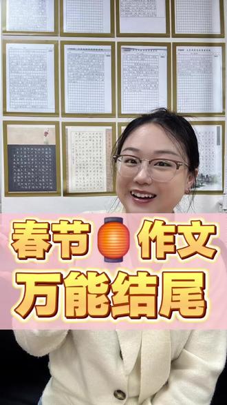 春节必写作文的三种万能结尾,你最喜欢哪种作文结尾呢?#万能结尾 #作文 #语文学习 #春节作文怎么写 #写作技巧