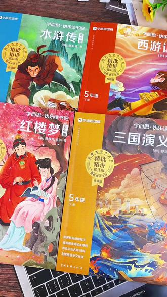 #五年级 新版下册#快乐读书吧 终于收到了!这套书不仅老师要求孩子去阅读,就连考试也会从中出题,全彩大字护眼,带视频和音频,还有考点手册,寒假假期给孩子安排起来吧#小学语文 #课外阅读