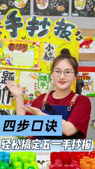 四个口诀搞定手抄报 #热门话题🔥
手抄报口诀来啦📣
不用愁,跟着走
4句口诀搞定所有主题
画画排版一键拿捏
小朋友也能轻松上手~
