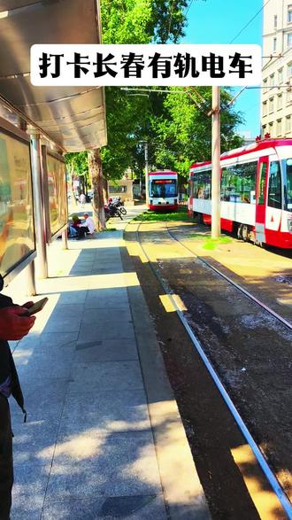 长春54路有轨电车,一道亮丽的风景线。