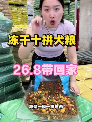 冻干十拼犬粮 26.8带回家#狗粮#狗粮推荐 #源头工厂