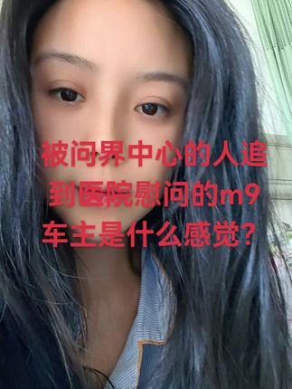 问界中心抖音刷到住院,立马联系过来看望!真的很感动,63万的车这一刻就值60万#问界m9 #问界m9空气投篮挑战赛 #做自己的人生主驾