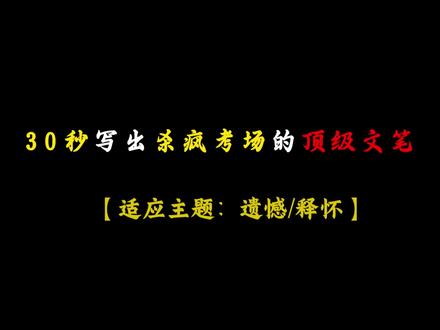 你写遗憾怎么写?
#作文素材 #考场 #素材分享 #遗憾 #写作