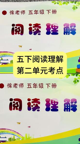 五年级下册第二单元阅读理解常考题《草船借箭》#五年级语文 #阅读理解 #阅读理解答题技巧 #草船借箭