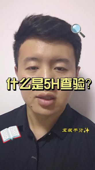什么是5H查验,应该怎么应对#跨境物流 #海外仓 #美国海关 #5H查验 #5H