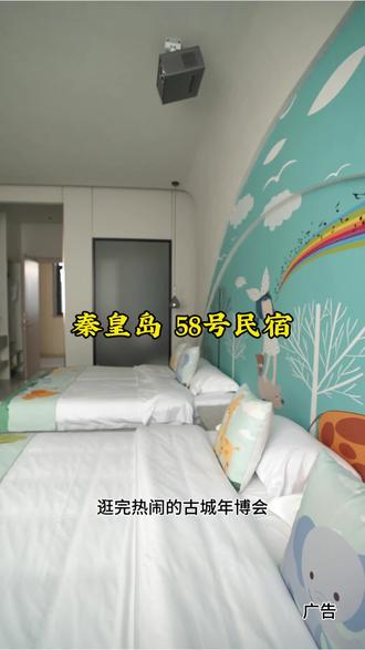 长城脚下过大年,就来山海关五十八号!
一边逛热闹的古城年博会,一边住温馨舒适的智能亲子房。
#山海关五十八号民宿 #秦皇岛旅游 #山海关古城年博会 #民宿