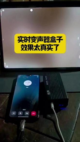 #变声器 实时变声器盒子效果太真实了#实时变声器 #变声器盒子 #手机变声器 #上热门🔥