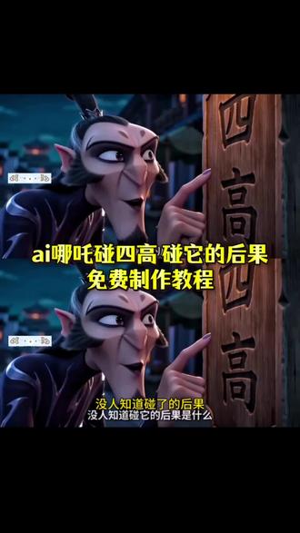 即梦ai#AI分身戏精大赛 #我的AI分身杀疯了 #没人知道碰它的后果是什么 #四高 即梦seedance2.0 哪吒碰四高 没人知道碰一下会发生什么 申公豹四高女装原视频 血糖血压血脂高申公豹变身视频 没人知道碰他的后果是什么 没有人知道碰他的结果原版 没人知道碰了的后果 哪吒哪吒碰一下会怎样原版 没人知道碰了的后果哪吒 ai哪吒图片 四大美女申公豹 #哪吒ai视频 四高比猪骚原视频 四高石哪吒变身 申公豹碰四高变身 四高真人版