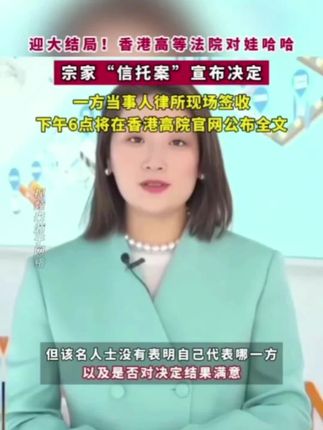 迎来大结局!香港高等法院对娃哈哈宗家“信托案”宣布决定,一方当事人律所现场签收,下午6点会在香港高院官网公布决定全文 #娃哈哈