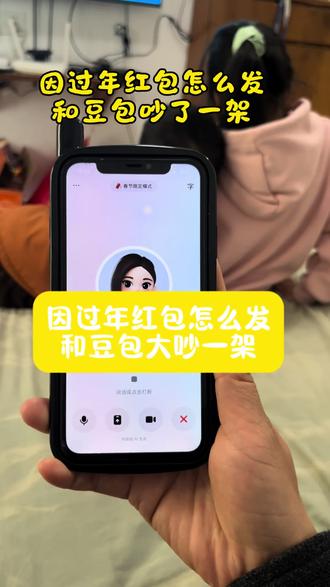 过年发红包应该怎么发?豆包太理智了哈哈#豆包ai #豆包打电话 #豆包怼人 #豆包毒舌 #发红包 豆包回家过年 豆包回家过年ai 豆包回家过年应付亲戚 豆包回家过年视频 豆包一个人回家过年 豆包回家过年口令 豆包回家过年了 豆包回家过年片段 豆包回家 豆包回家过年咋怼亲戚 豆包吵架名场面 豆包26年考研咋没通知我搞笑视频 豆包吵架模式怎么开启 豆包毒舌模式 豆包吵架 豆包如何开启怼人模式 豆包搞笑对话 豆包和外国人吵架 豆包监督孩子写作业发火 豆包 豆包搞笑聊天对话 豆包搞笑聊天对话怎么弄的 豆包搞笑对话聊天记录 豆包搞笑聊天 豆包聊天对话 豆包搞笑 豆包聊天搞笑 豆包盯着偷吃东西 豆包恐怖对话 豆包怎么调成怼人模式 豆包毒舌模式怎么开启 豆包毒舌韩国人 豆包毒舌模式外国人 豆包毒舌模式音色 豆包如何开启毒舌模式打视频 豆包怼人模式开启 豆包吵架韩国人 豆包监督孩子写作业 豆包吵架话题 豆包吵架主播 豆包怼人模式怎么设置 豆包怼人 豆包如何变成会骂人的豆包 过年发红包 过年发红包新玩法 过年发红包父母 过年发红包游戏 过年发红包图片 过年发红包视频 过年发红包创意 过年发红包封面 过年发红包仪式感 过年发红包的app 豆包发红包 豆包发红包指令 豆包发红包怎么领 豆包发红包搞笑 豆包发红包活动 豆包发红包吗 豆包发红包的技巧 豆包发红包禁止 豆包发红包攻略 豆包发红包进度