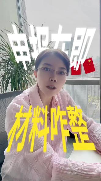 材料怎么整 #生活服务热点中心 #海外华人 #护照 #CRS #海外生活