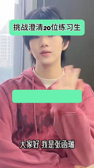 官方别压热度#张函瑞 #挡眼抱歉