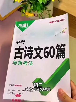 【万唯中考古诗文60篇】语文全国通用默写讲解训练书籍推荐经典好书#学习古诗词 #每天一首古诗词