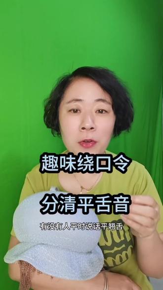 趣味绕口令,分清平舌音。#口才家#口才家小程序#提升表达力#真人口播#自媒体