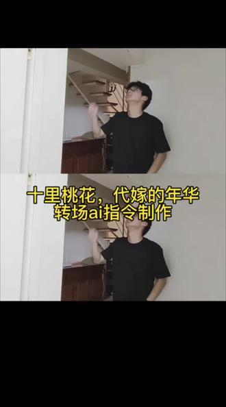 十里桃花代嫁的年华ai转场指令教程来了 十里桃花代嫁的年华ai视频制作 十里桃花转场ai指令女版 十里桃花转场ai指令男版 张诗尧 十里桃花转场怎么制作 #由小云雀seedance2.0制作 #小云雀AI #小云雀爆款马上成片 #小云雀seedance
