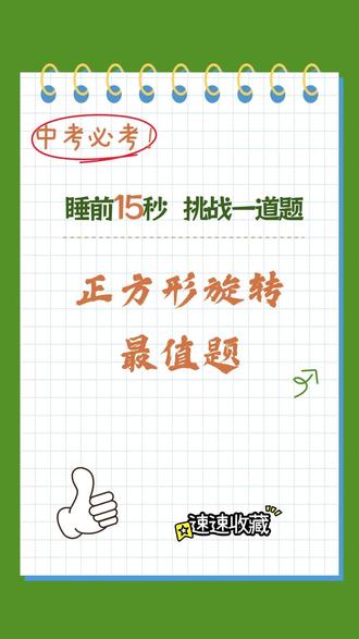 @正方形旋转最值题😇能秒出答案的是学霸!#初中数学 #几何最值 #正方形旋转 #中考数学 #八年级数学