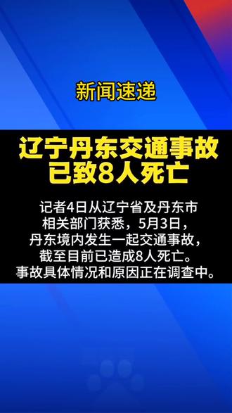 突发辽宁东港一车辆严重超载撞树,致8死13伤,5月3日7时许,丹东东港市黄土坎镇,常某驾驶核载6人的依维柯(实载21人)撞树。车上多为蓝莓采摘工,事故致8人死亡、13人受伤。原因调查及善后正在进行中。#热点
