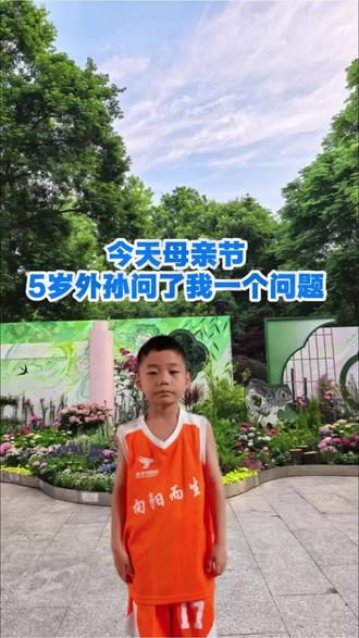 #母亲节dou上热门 #5岁外孙天真发问:姥爷,妈妈是什么呀?我轻声细细讲给他听,
孩子听完连着喊了两遍:妈妈我爱你。
瞬间戳中泪点。
评论区留下一句 “妈妈我爱你”
愿所有母爱都被温柔回应 #妈妈我爱你 #母爱
#老有所乐@DOU+小助手