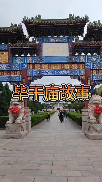 比干是商纣王叔父、殷商重臣,因直言进谏、忠君爱国,被纣王剖心而死,被尊为亘古第一忠臣;民间尊他为文财神、文曲星,也是林姓太始祖(林氏寻根圣地)#毕干庙 #异形古树 #中国历史文化遗产 。