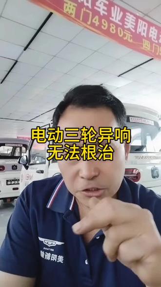 电动三轮车电机异响,底盘异响是行业无法改变的#原阳#同城好店推荐 #电动车#原阳县购买电动车找王哥靠谱