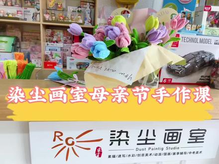 “原来每一束花里,都藏着给妈妈的悄悄话💌
🌷郁金香:把温柔和优雅打包,祝妈妈永远是少女#母亲节#扭扭棒郁金香#母亲节手工课 #染尘画室 @抖音小助手