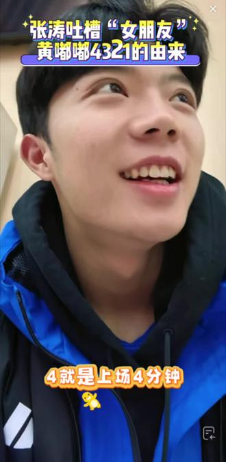 笑不活了!张涛吐槽黄嘟嘟这波太狠了,4321的由来还没扒明白,先被“干啥啥不行,嘴巴第一名”戳中笑点,黄嘟嘟主打一个嘴强王者实锤😂 ,后面还有林昊(牛昊)、谷文杰(赖队)的彩蛋,这波联动阔阔爱爱笑鼠了~@湘超永州队黄教练(77号黄嘟嘟) @张涛 27 @林昊Hao 47 @永州46号赖队谷文杰
#永州队 #张涛 #黄嘟嘟 #林昊 #谷文杰