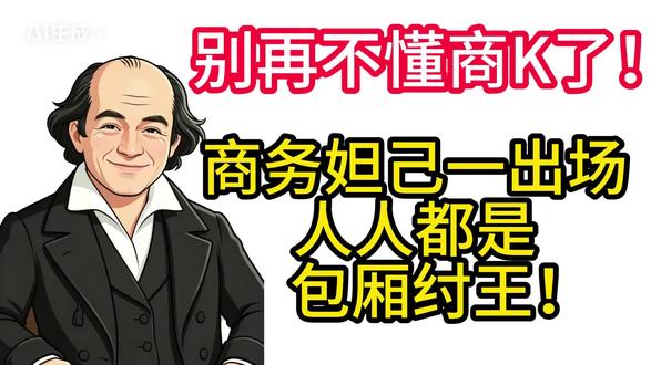 别再不懂商K了!商务妲己一出场,人人都是包厢纣王! #有趣的知识又增长了 #每天跟我涨知识