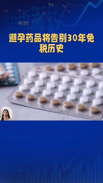 避孕药品将告别30年免税历史